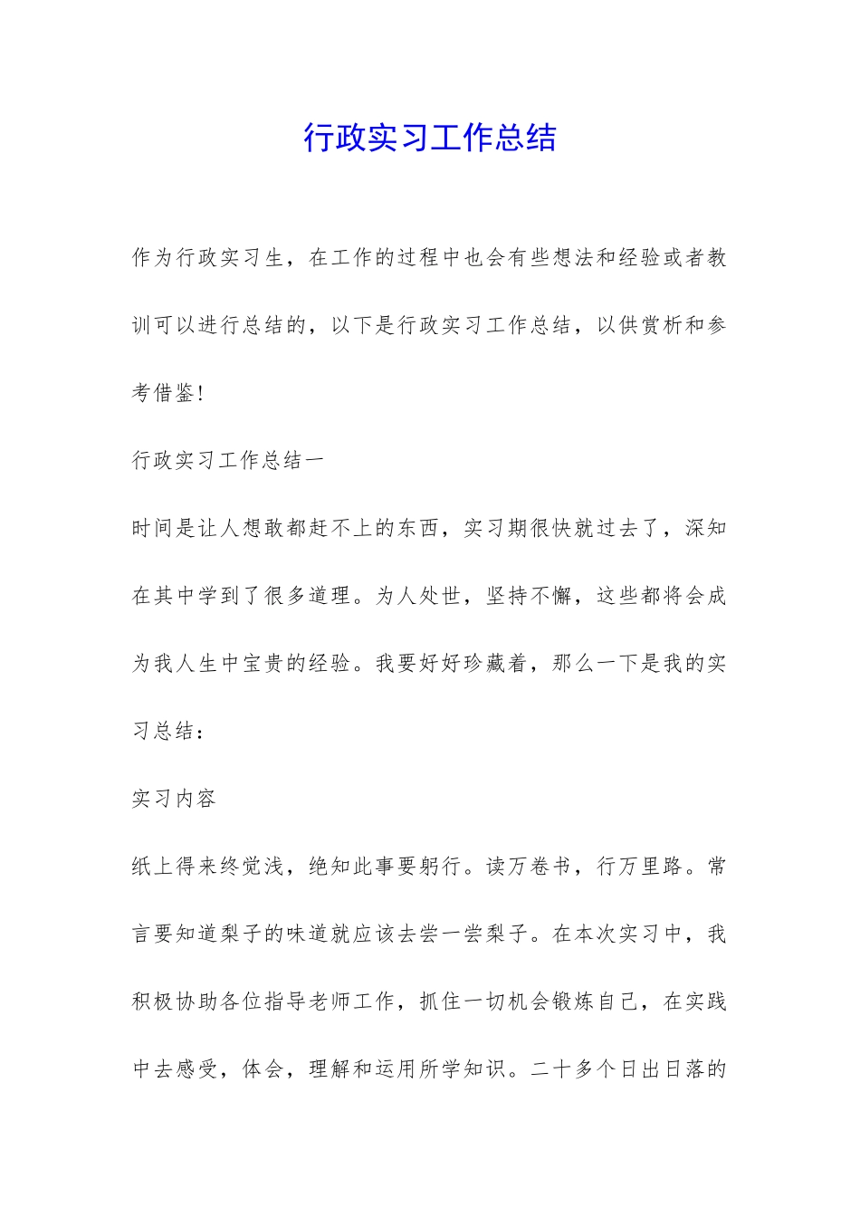 行政实习工作总结-_第1页