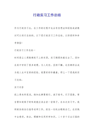 行政实习工作总结-