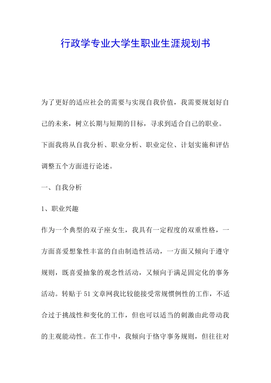 行政学专业大学生职业生涯规划书_第1页