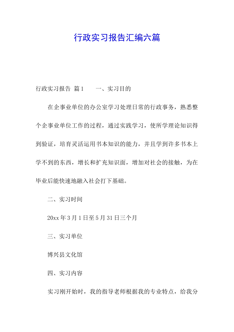 行政实习报告汇编六篇_第1页