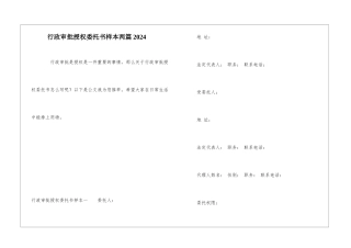 行政审批授权委托书样本两篇2024