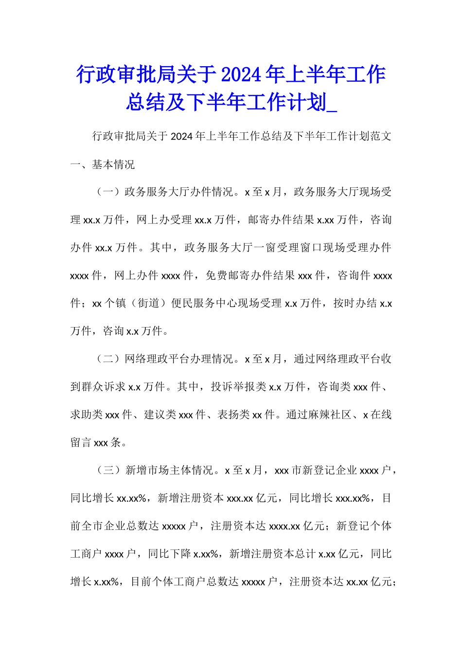 行政审批局关于2024年上半年工作总结及下半年工作计划_第1页