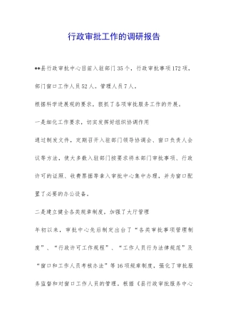 行政审批工作的调研报告-