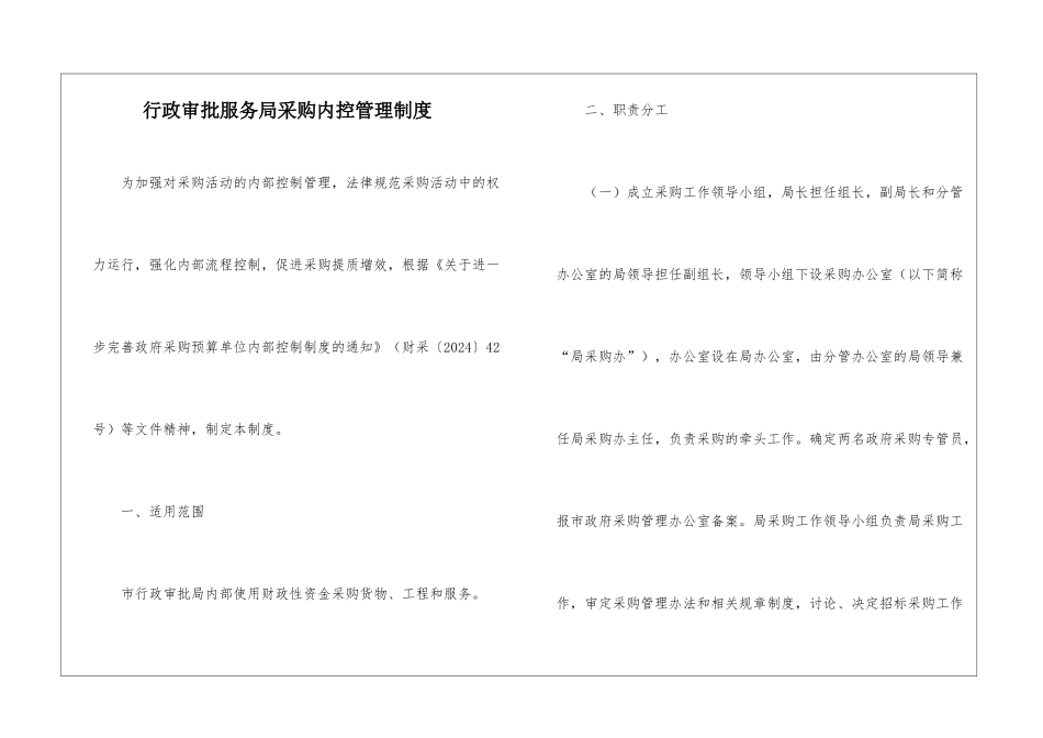 行政审批服务局采购内控管理制度_第1页
