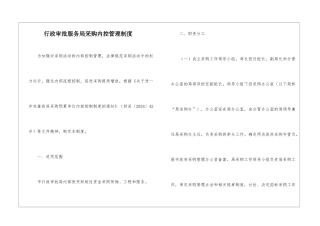 行政审批服务局采购内控管理制度