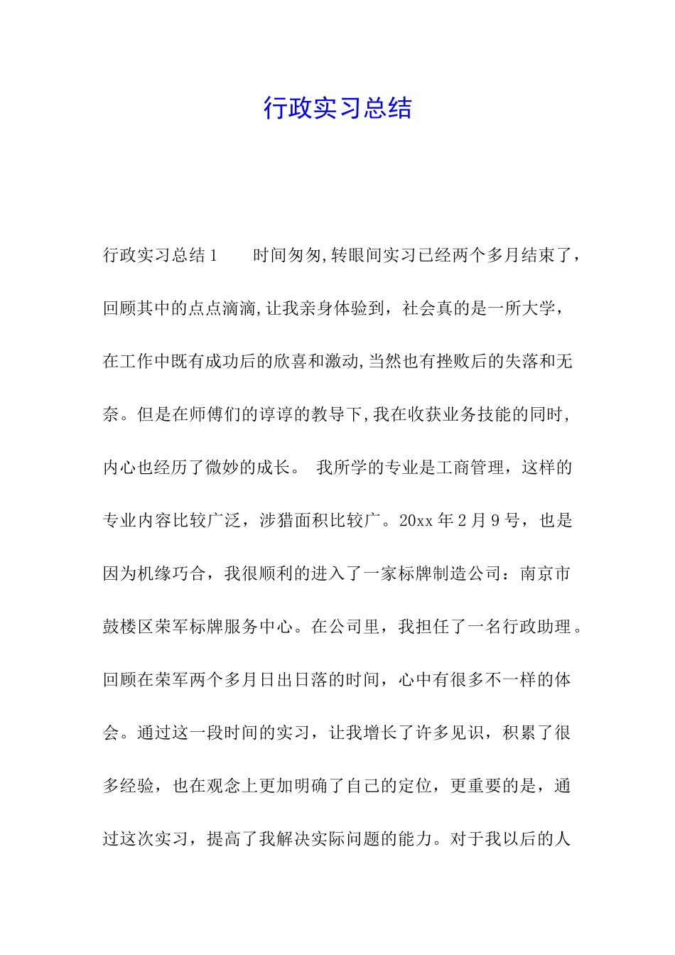 行政实习总结_第1页