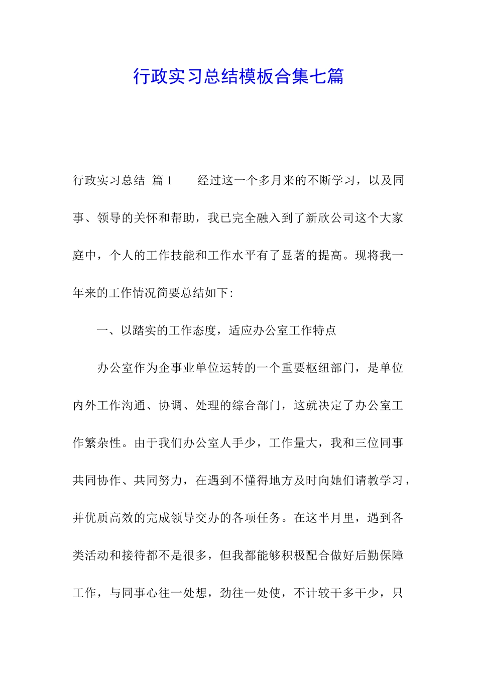 行政实习总结模板合集七篇_第1页
