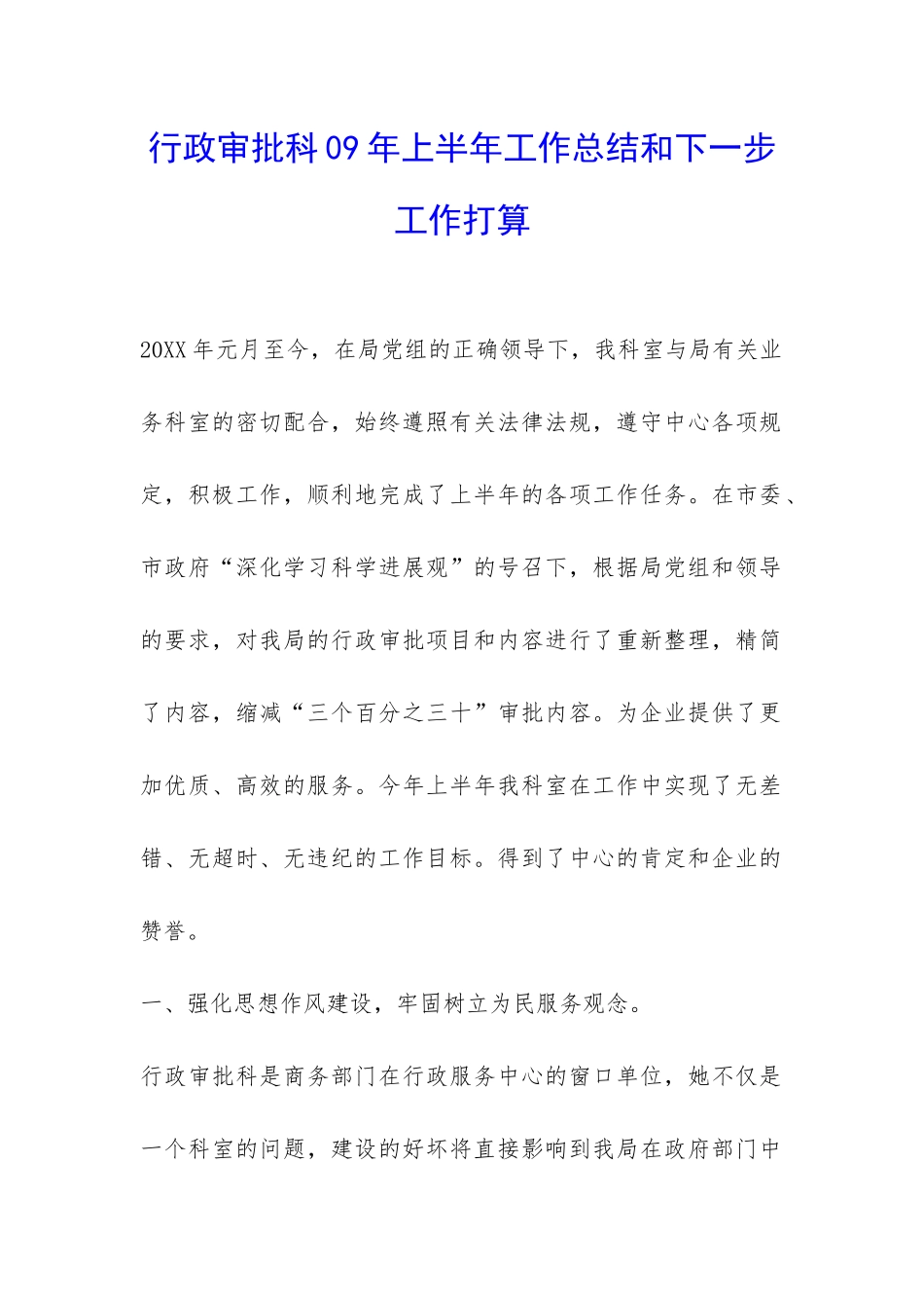 行政审批科09年上半年工作总结和下一步工作打算-_第1页