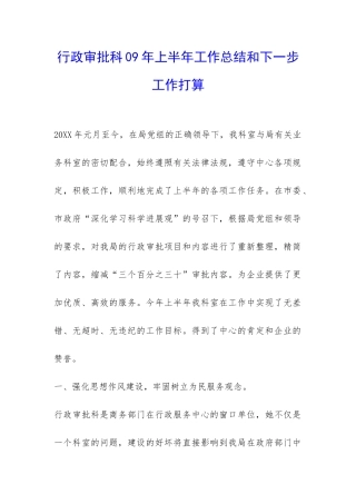 行政审批科09年上半年工作总结和下一步工作打算-
