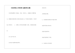 行政审批工作职责七篇材料合集
