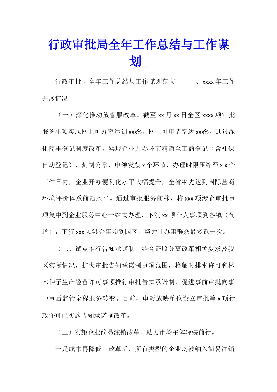 行政审批局全年工作总结与工作谋划_第1页