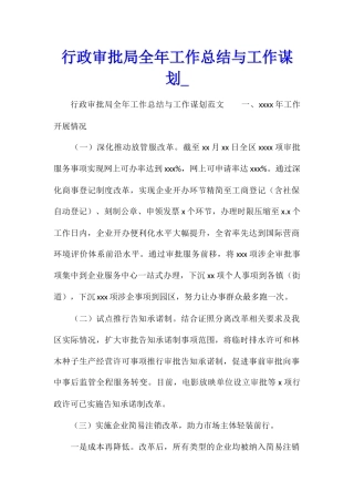 行政审批局全年工作总结与工作谋划