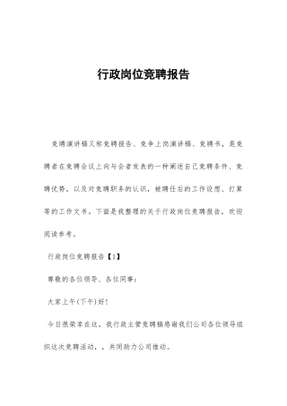 行政岗位竞聘报告-