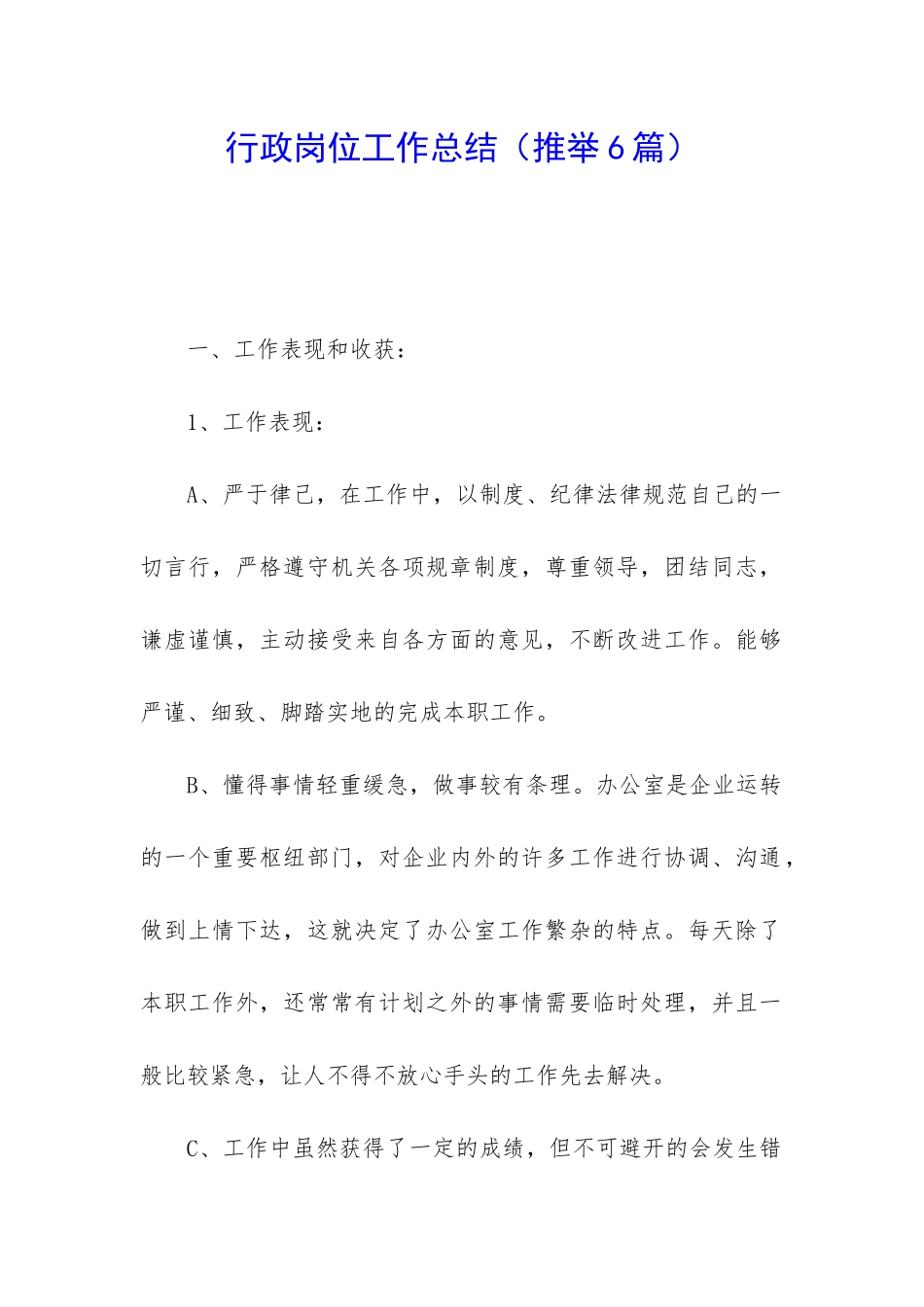 行政岗位工作总结_第1页