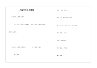 行政工作人员简历