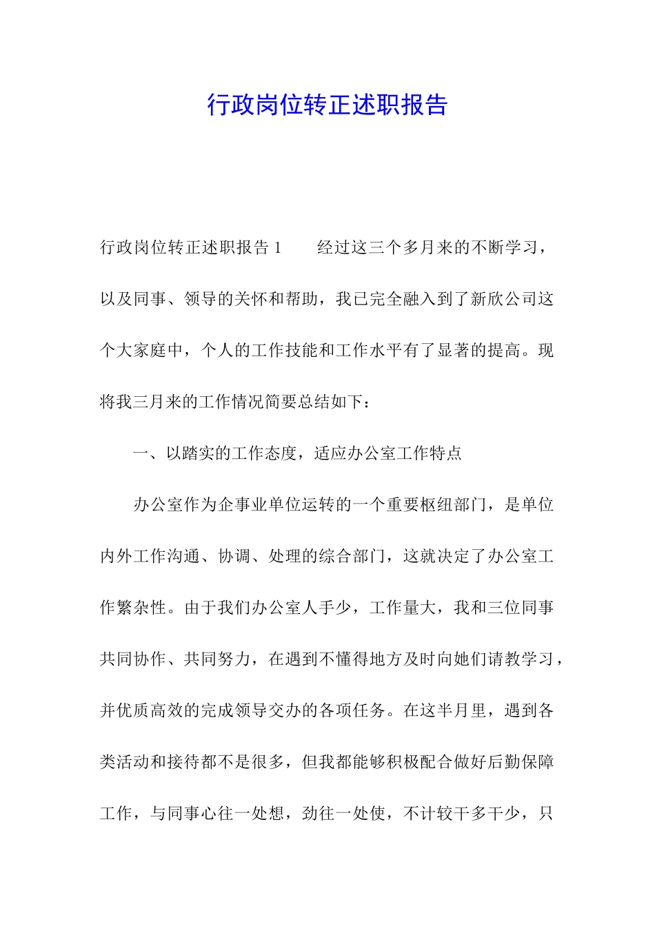 行政岗位转正述职报告_第1页
