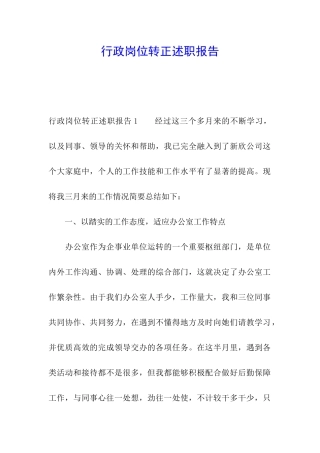 行政岗位转正述职报告