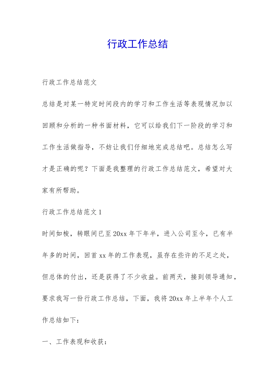 行政工作总结-_第1页