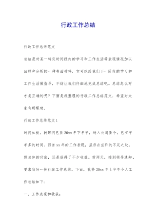 行政工作总结-