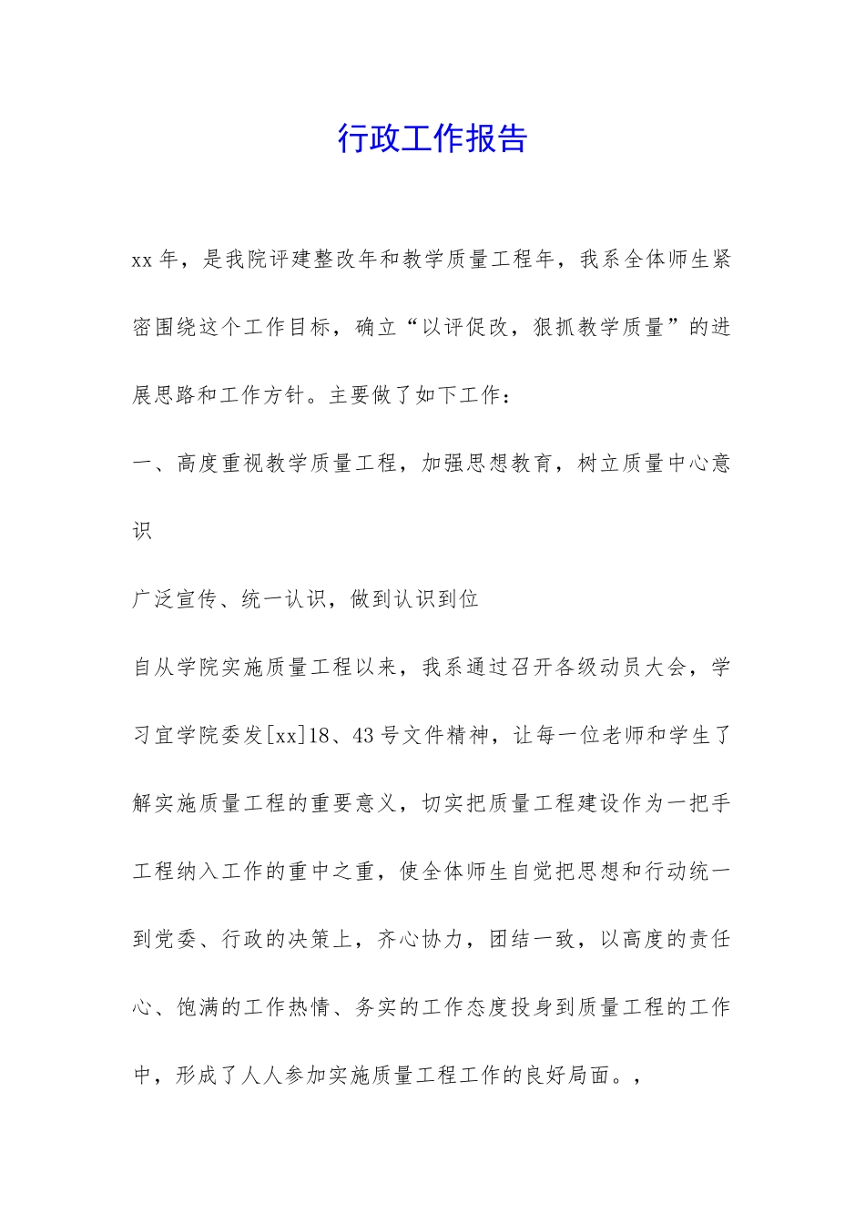 行政工作报告-_第1页