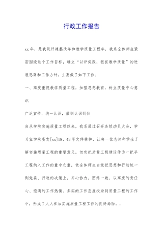 行政工作报告-