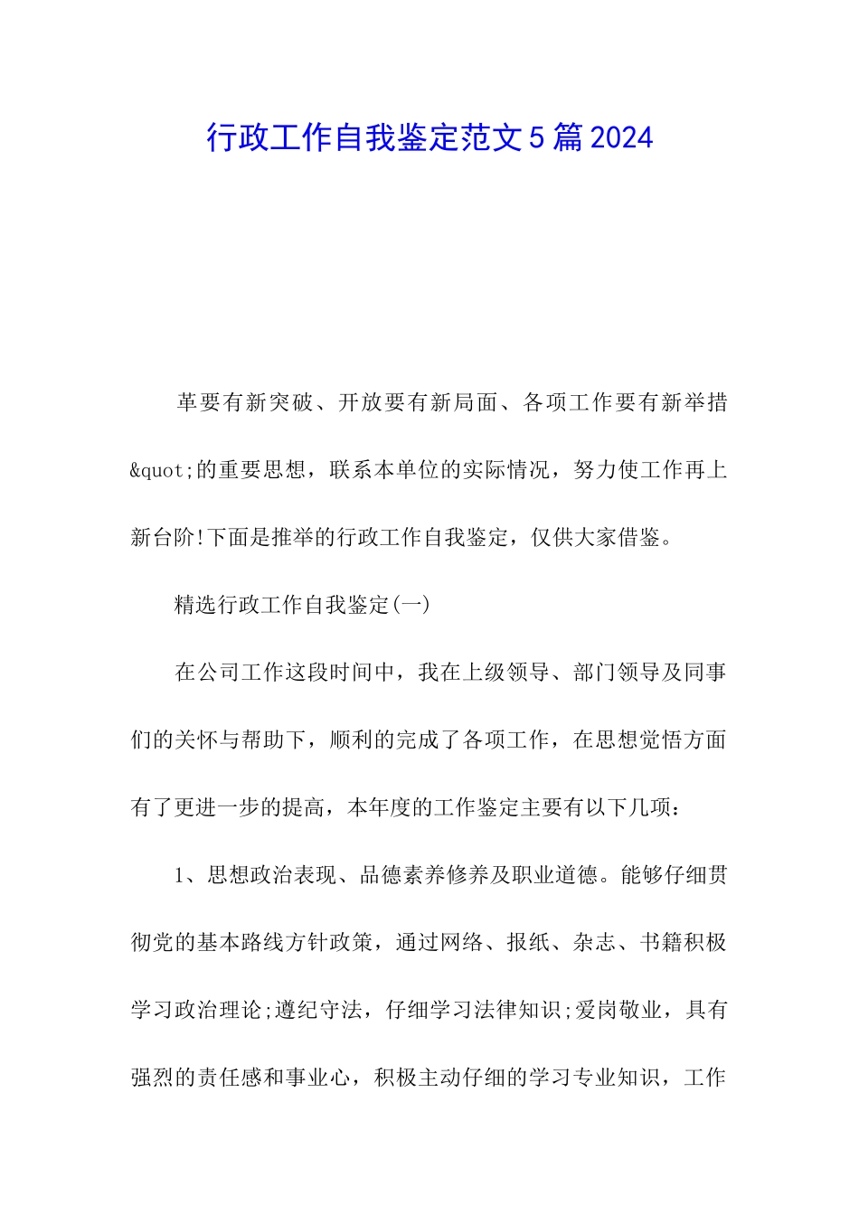 行政工作自我鉴定范文5篇2024_第1页
