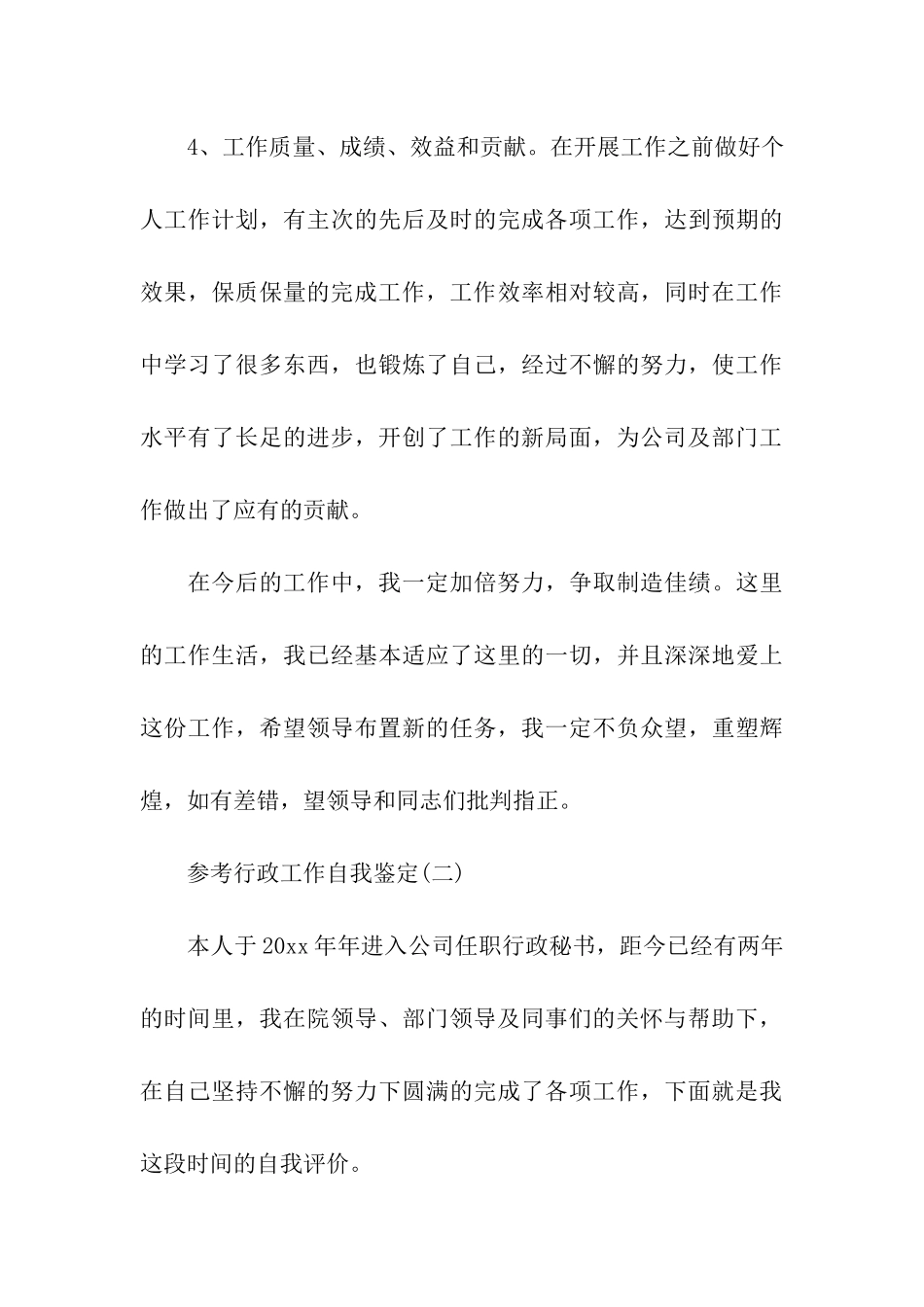 行政工作自我鉴定范文5篇2024_第3页