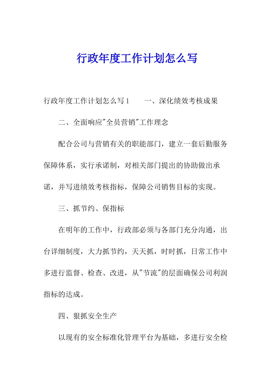 行政年度工作计划怎么写_第1页