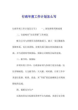 行政年度工作计划怎么写
