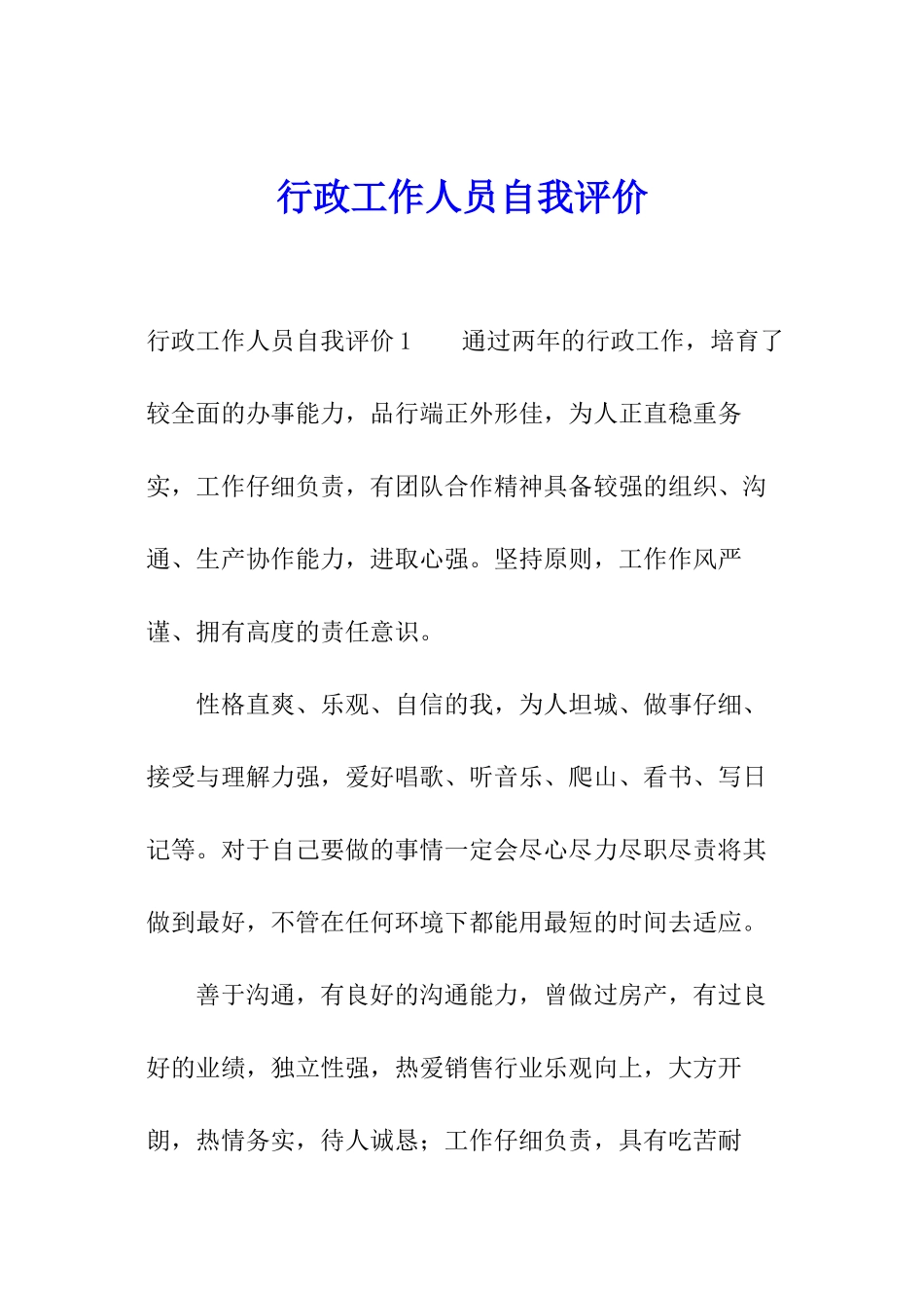 行政工作人员自我评价_第1页