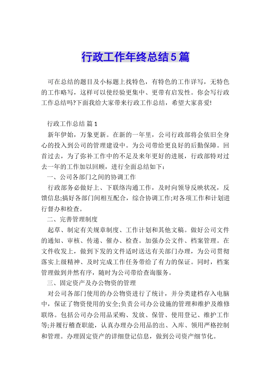行政工作年终总结5篇_第1页