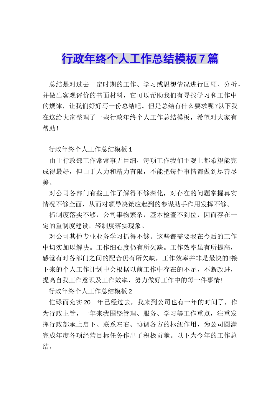 行政年终个人工作总结模板7篇_第1页