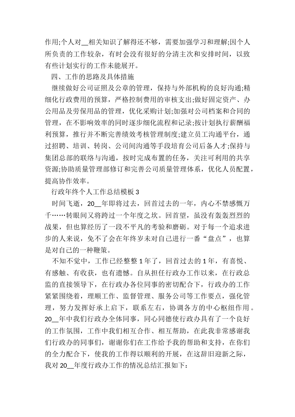 行政年终个人工作总结模板7篇_第3页