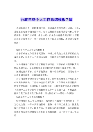 行政年终个人工作总结模板7篇