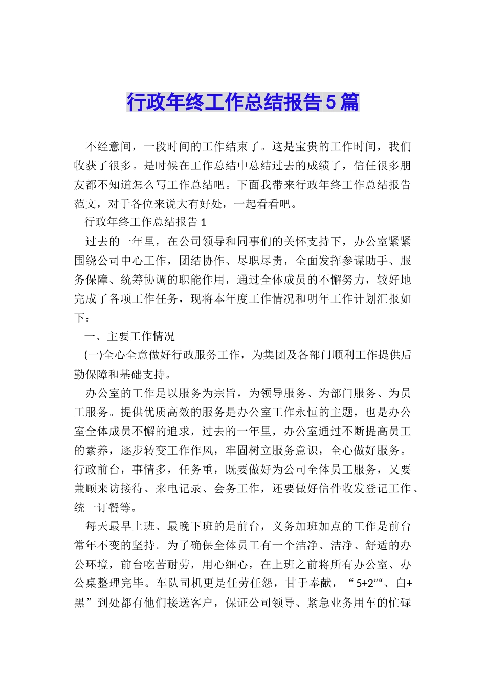 行政年终工作总结报告5篇_第1页