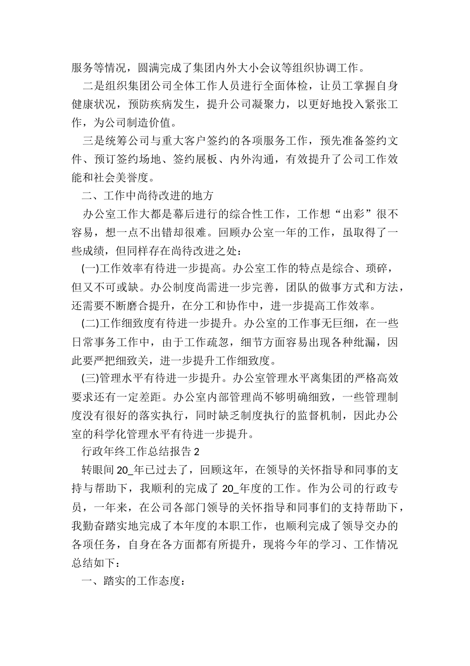 行政年终工作总结报告5篇_第3页