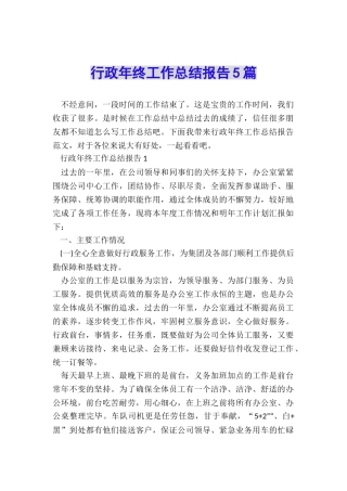 行政年终工作总结报告5篇