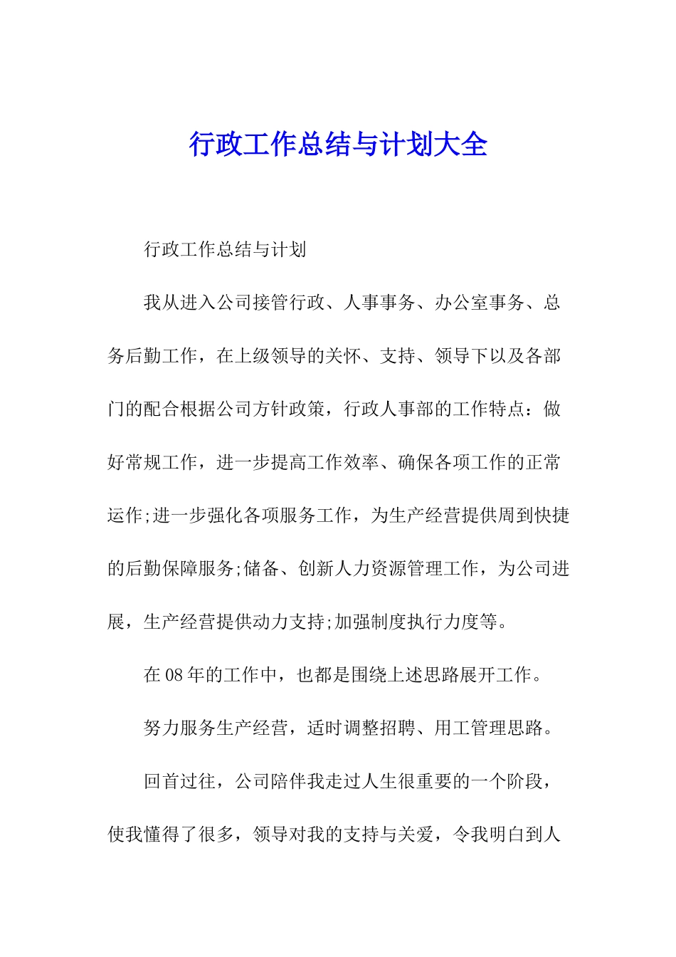 行政工作总结与计划大全_第1页