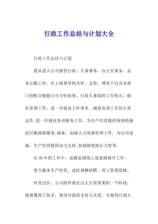 行政工作总结与计划大全