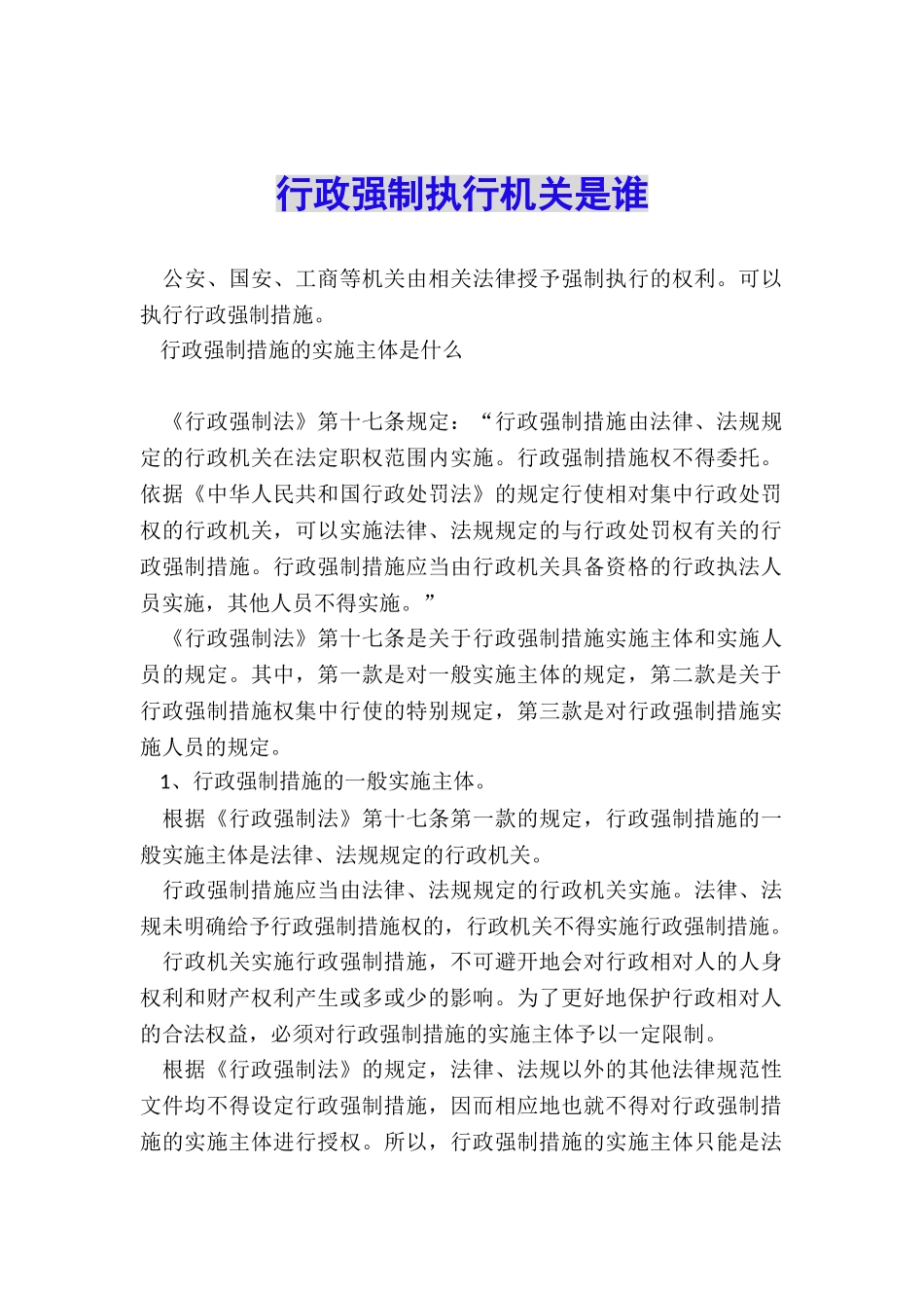 行政强制执行机关是谁_第1页
