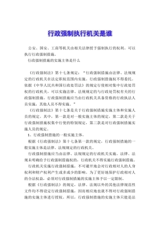 行政强制执行机关是谁