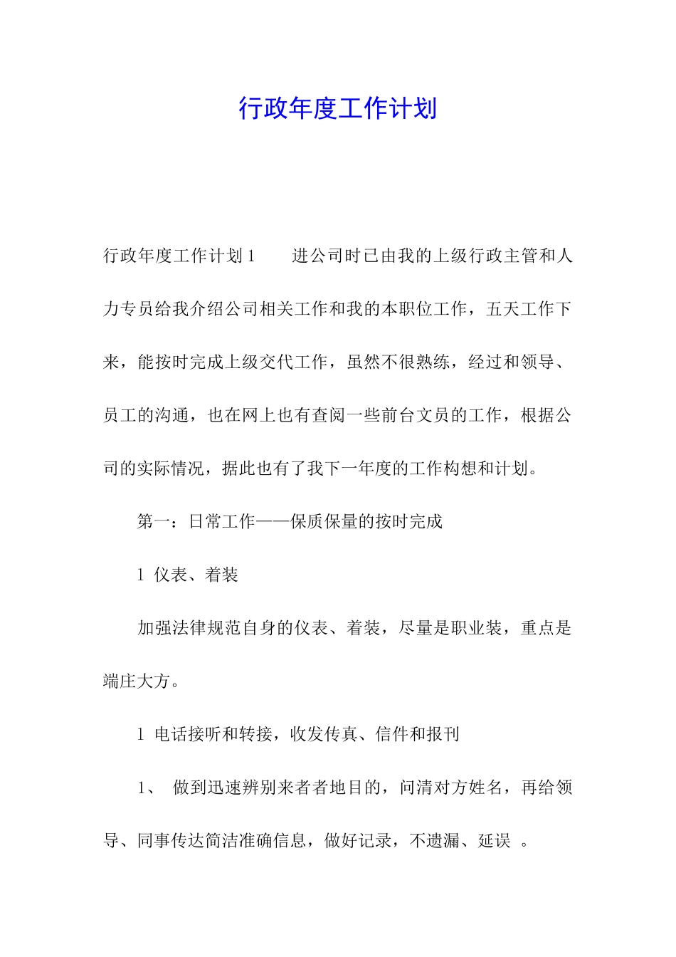 行政年度工作计划_第1页