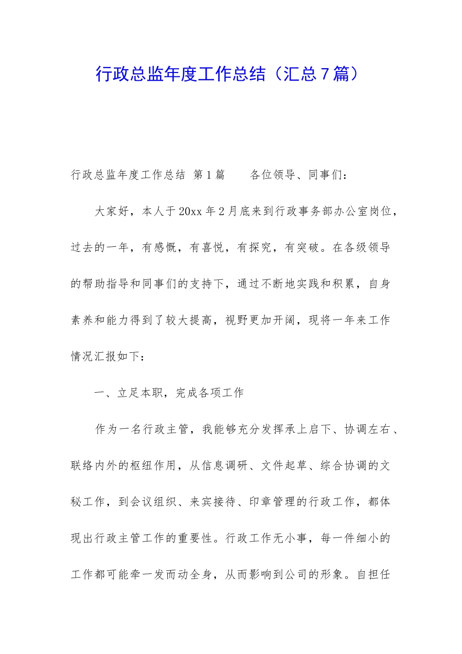 行政总监年度工作总结_第1页