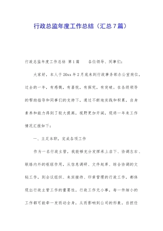 行政总监年度工作总结