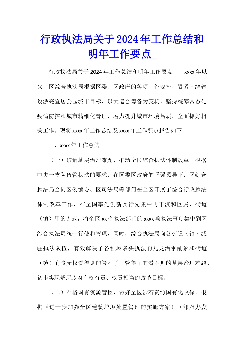 行政执法局关于2024年工作总结和明年工作要点_第1页