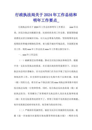 行政执法局关于2024年工作总结和明年工作要点