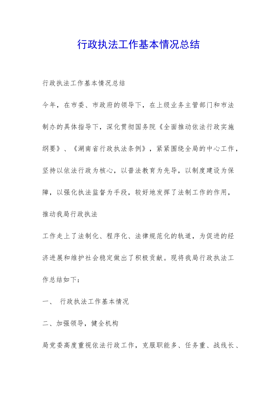 行政执法工作基本情况总结-_第1页