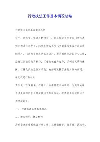 行政执法工作基本情况总结-