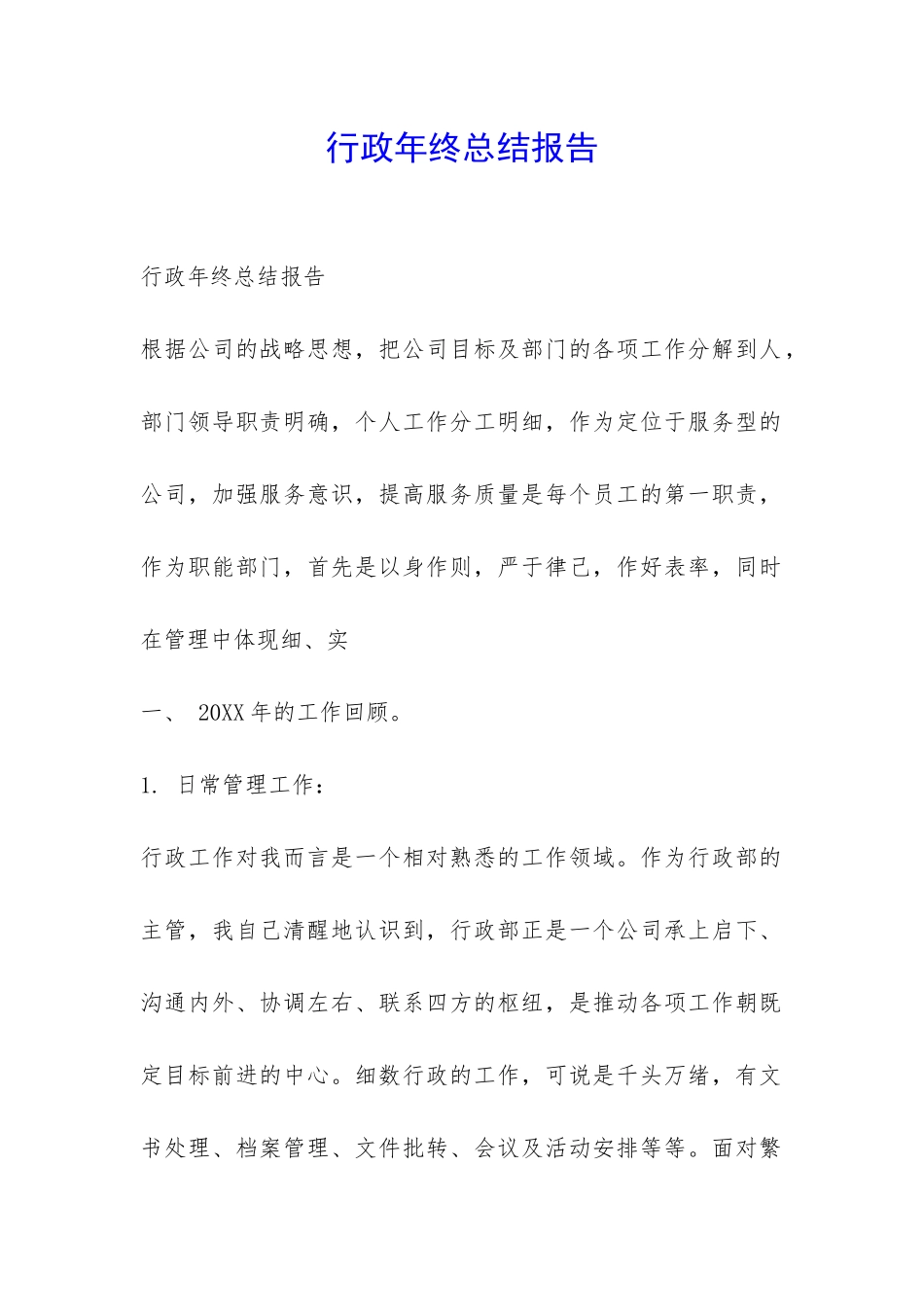 行政年终总结报告-_第1页