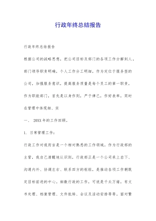 行政年终总结报告-